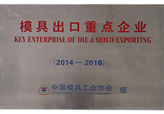 2016年 2014-2016年度模具出口重點企業
