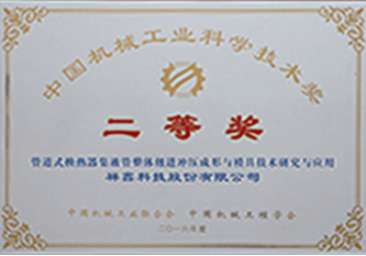 2016年 中國機械工業科學技術獎二等獎
