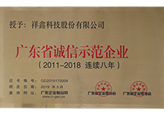 2019年 廣東省誠信示范企業