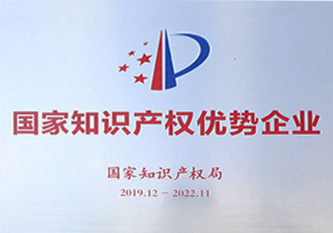 2019年 國家知識產權優勢企業