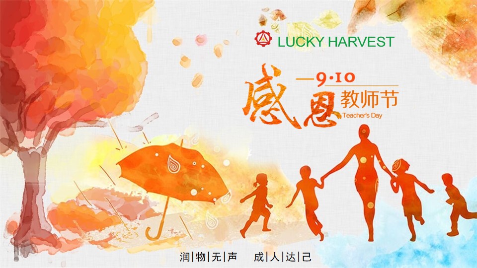 教師節，無限感恩在心頭!